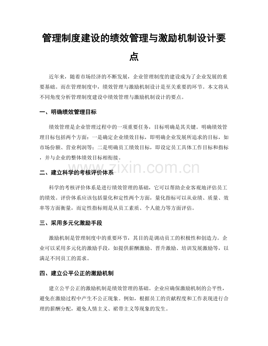 管理制度建设的绩效管理与激励机制设计要点.docx_第1页