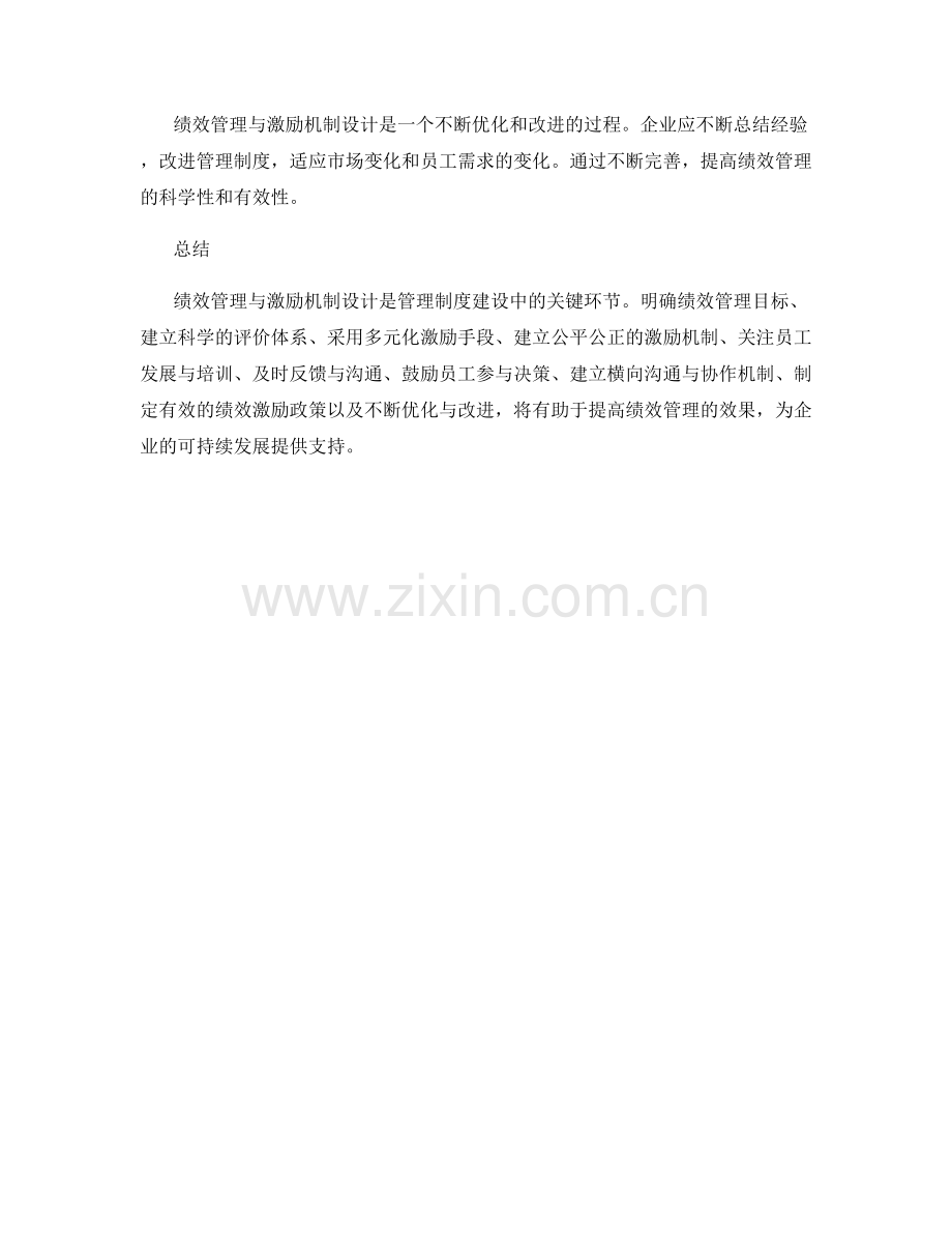 管理制度建设的绩效管理与激励机制设计要点.docx_第3页