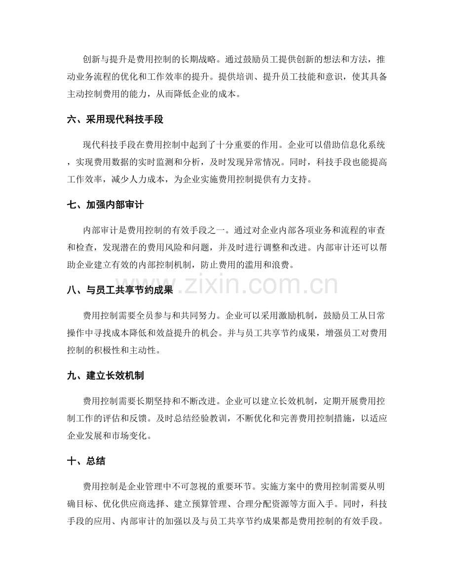 实施方案中费用控制的技巧与实践.docx_第2页