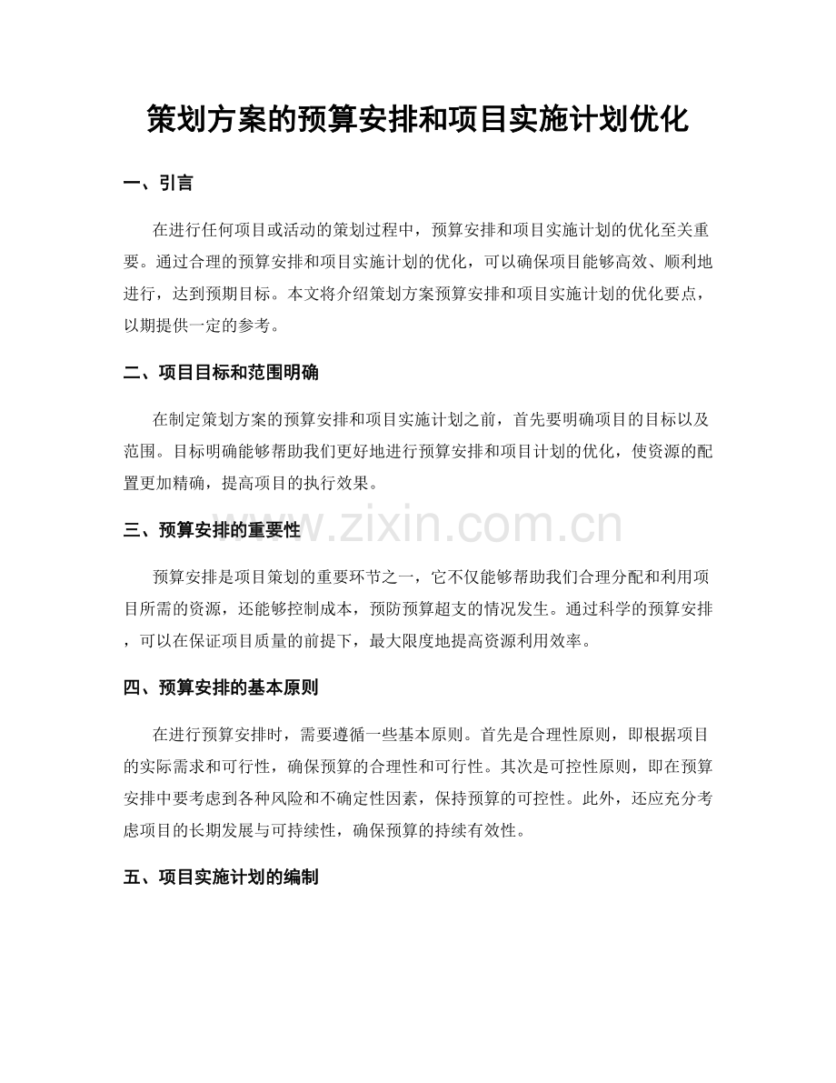 策划方案的预算安排和项目实施计划优化.docx_第1页