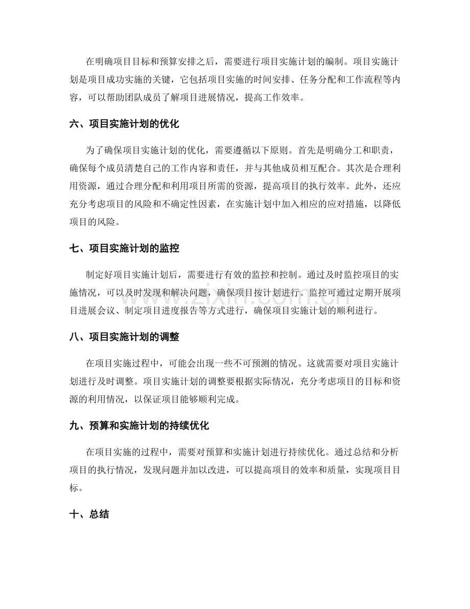 策划方案的预算安排和项目实施计划优化.docx_第2页