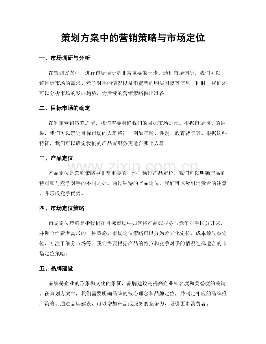 策划方案中的营销策略与市场定位.docx_第1页