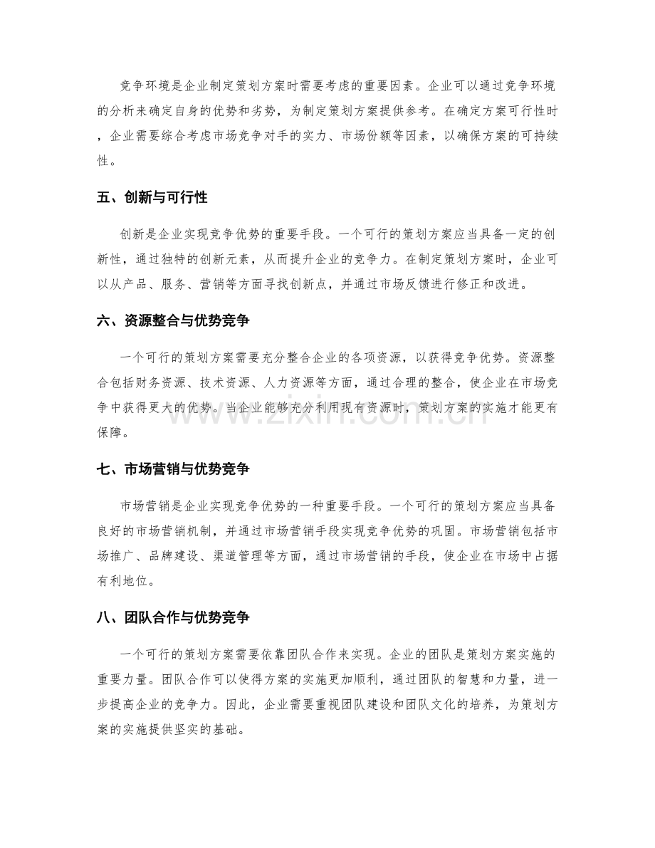 策划方案的可行性分析与竞争优势.docx_第2页