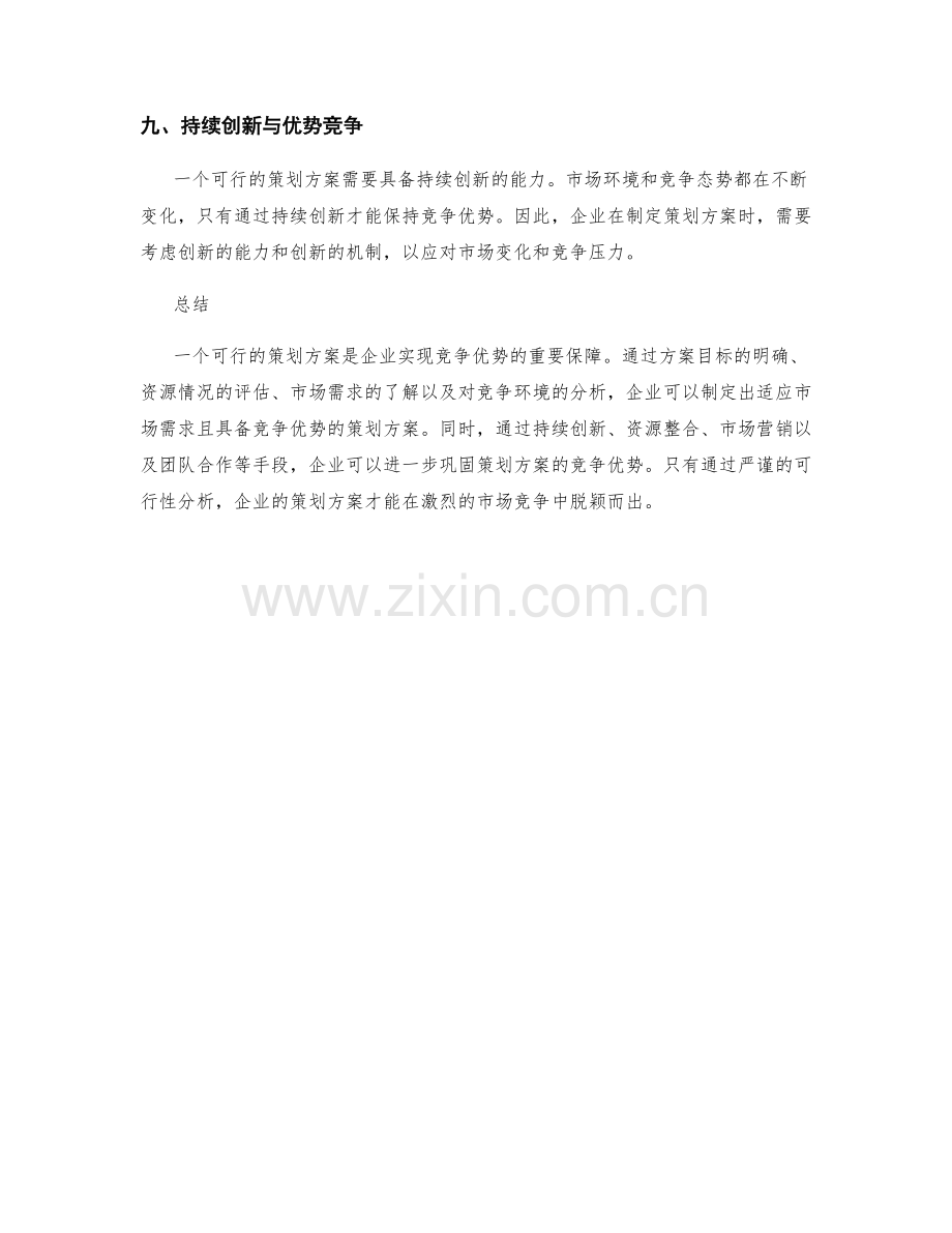 策划方案的可行性分析与竞争优势.docx_第3页