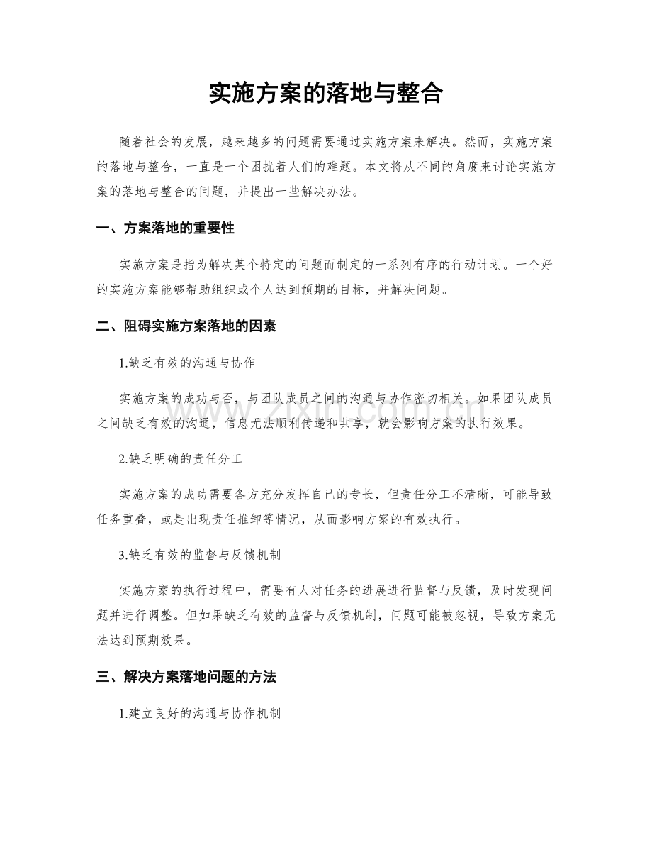 实施方案的落地与整合.docx_第1页