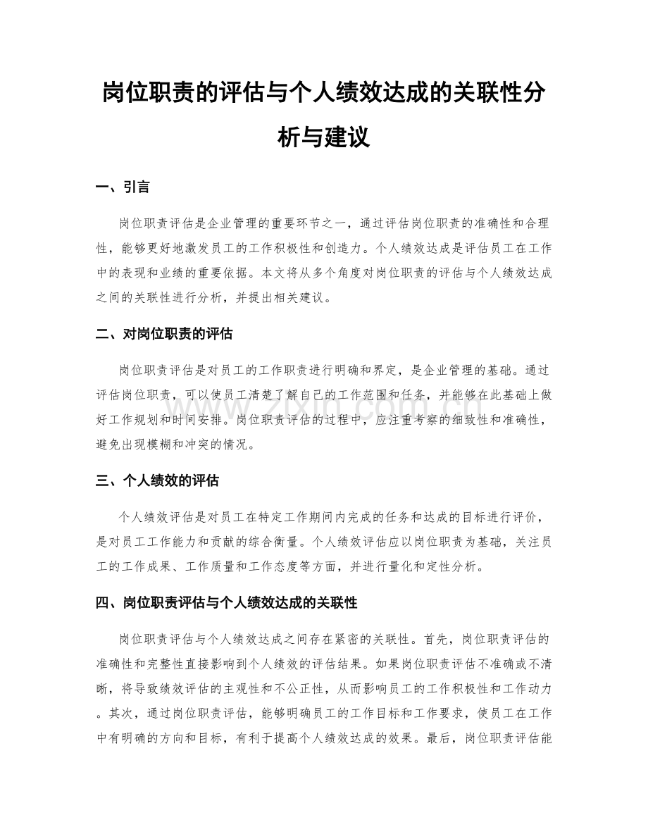 岗位职责的评估与个人绩效达成的关联性分析与建议.docx_第1页