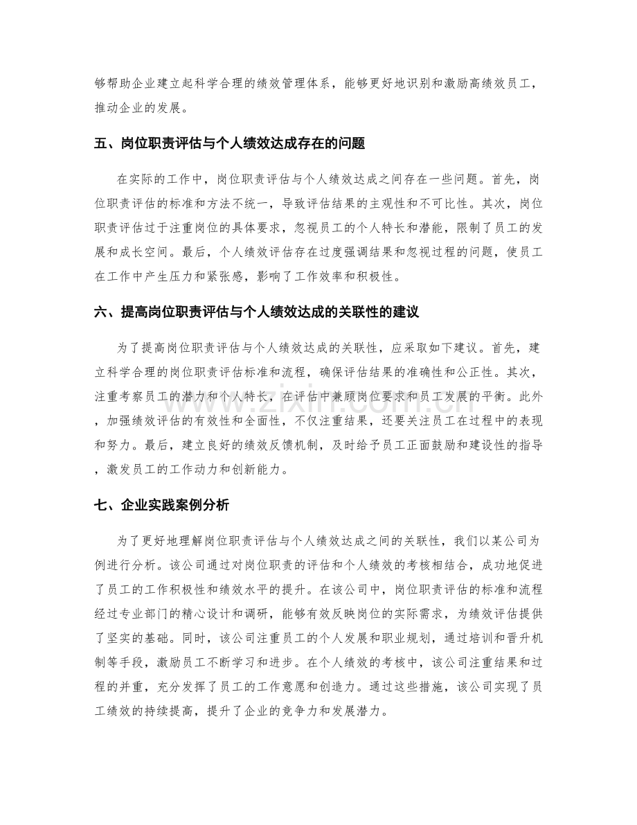 岗位职责的评估与个人绩效达成的关联性分析与建议.docx_第2页