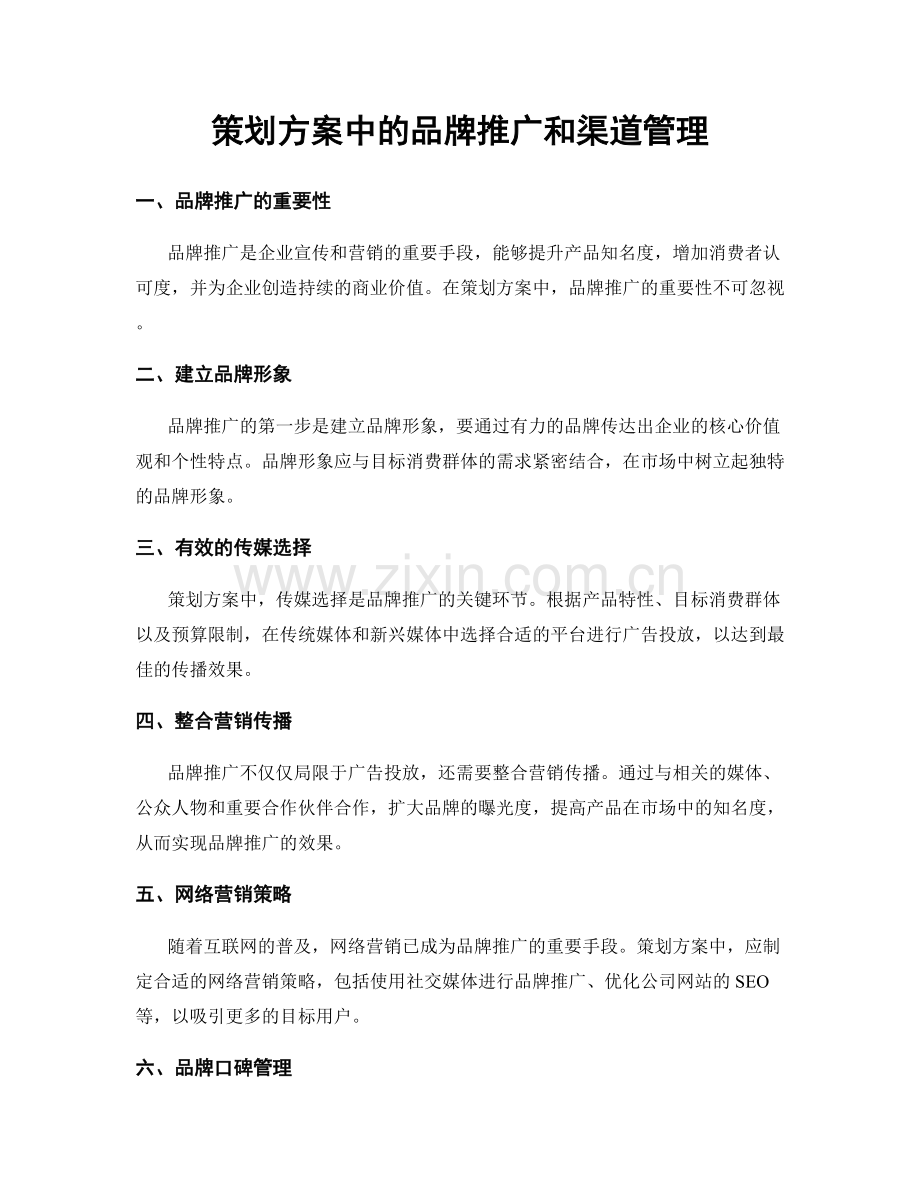 策划方案中的品牌推广和渠道管理.docx_第1页