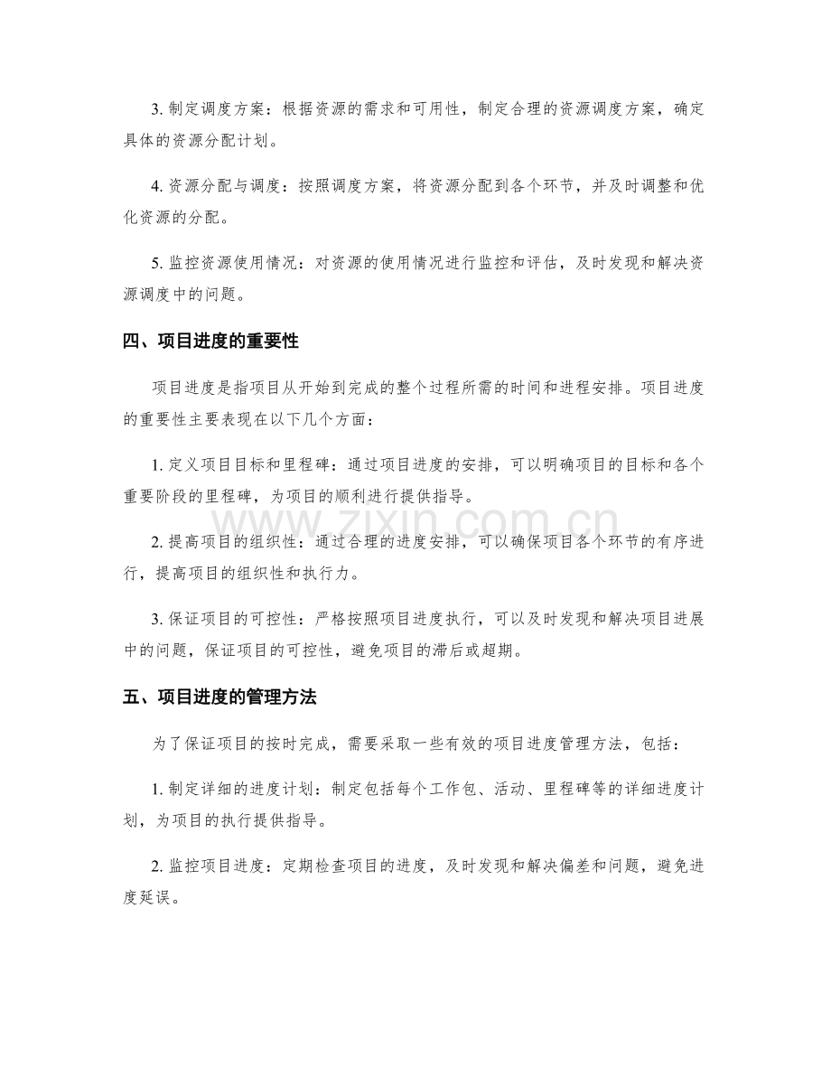 实施方案的资源调度与项目进度.docx_第2页