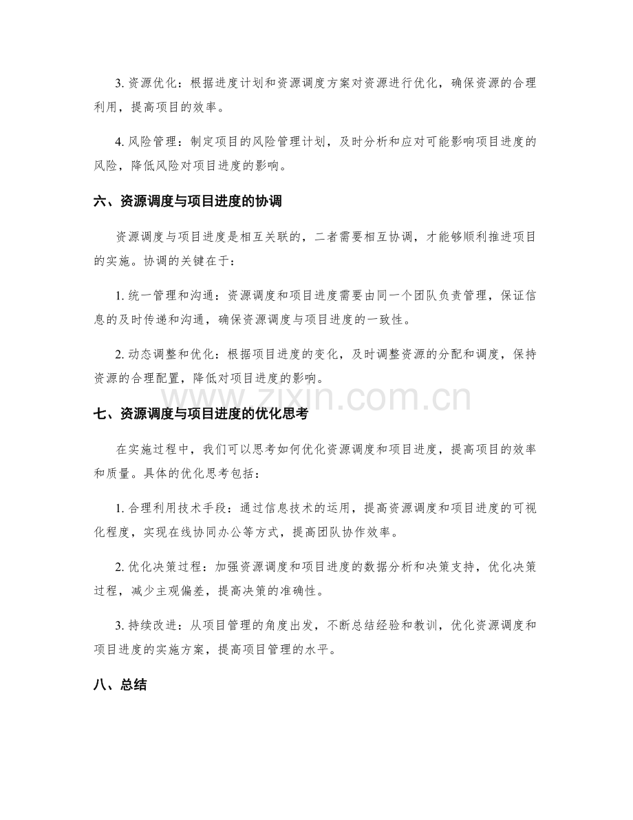 实施方案的资源调度与项目进度.docx_第3页