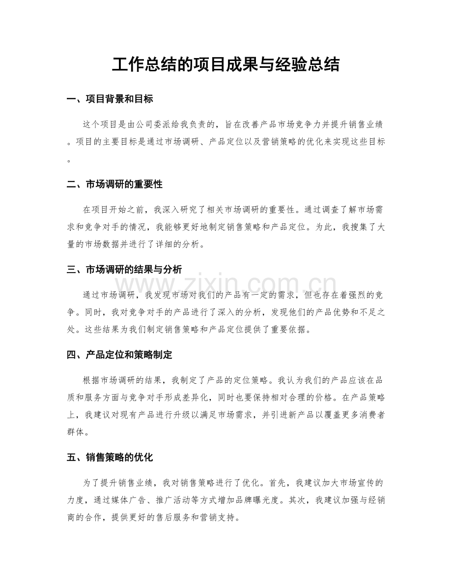 工作总结的项目成果与经验总结.docx_第1页