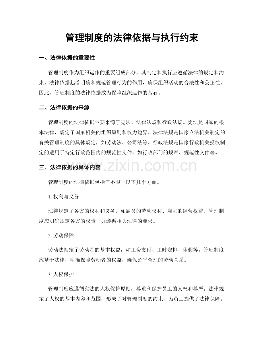 管理制度的法律依据与执行约束.docx_第1页