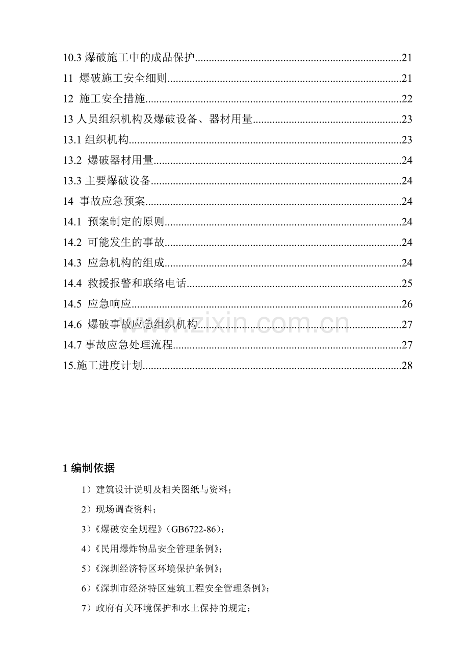 边坡治理爆破方案.docx_第3页