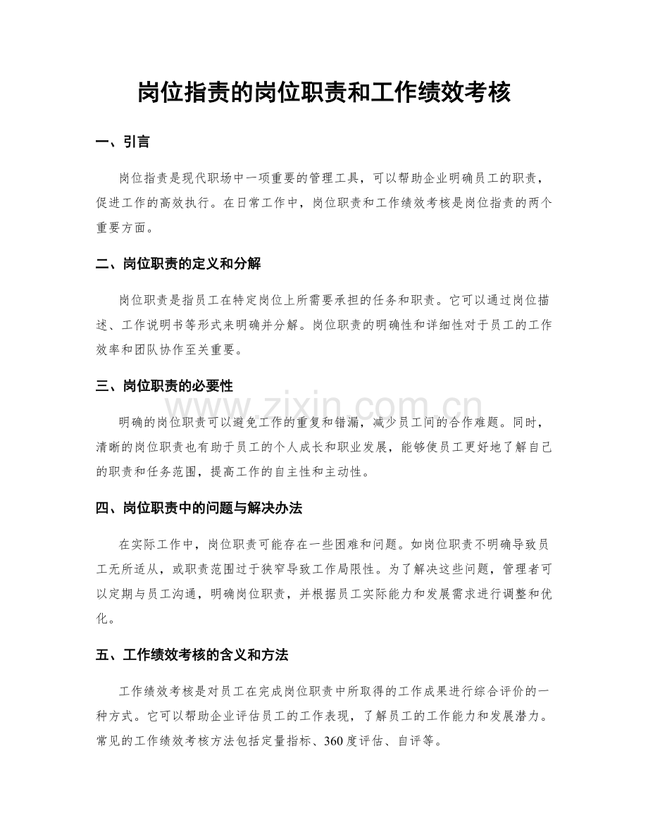 岗位职责的岗位职责和工作绩效考核.docx_第1页