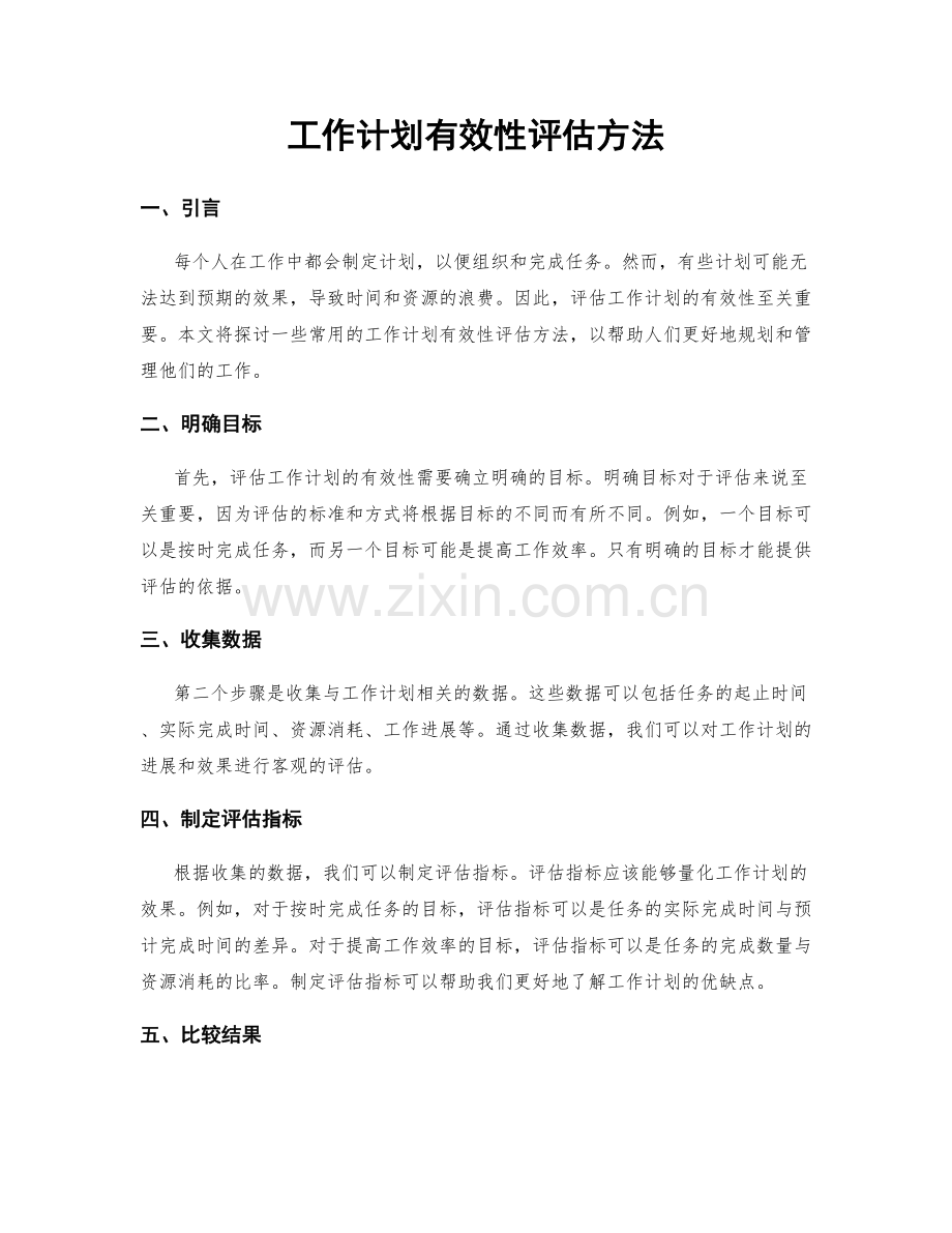 工作计划有效性评估方法.docx_第1页