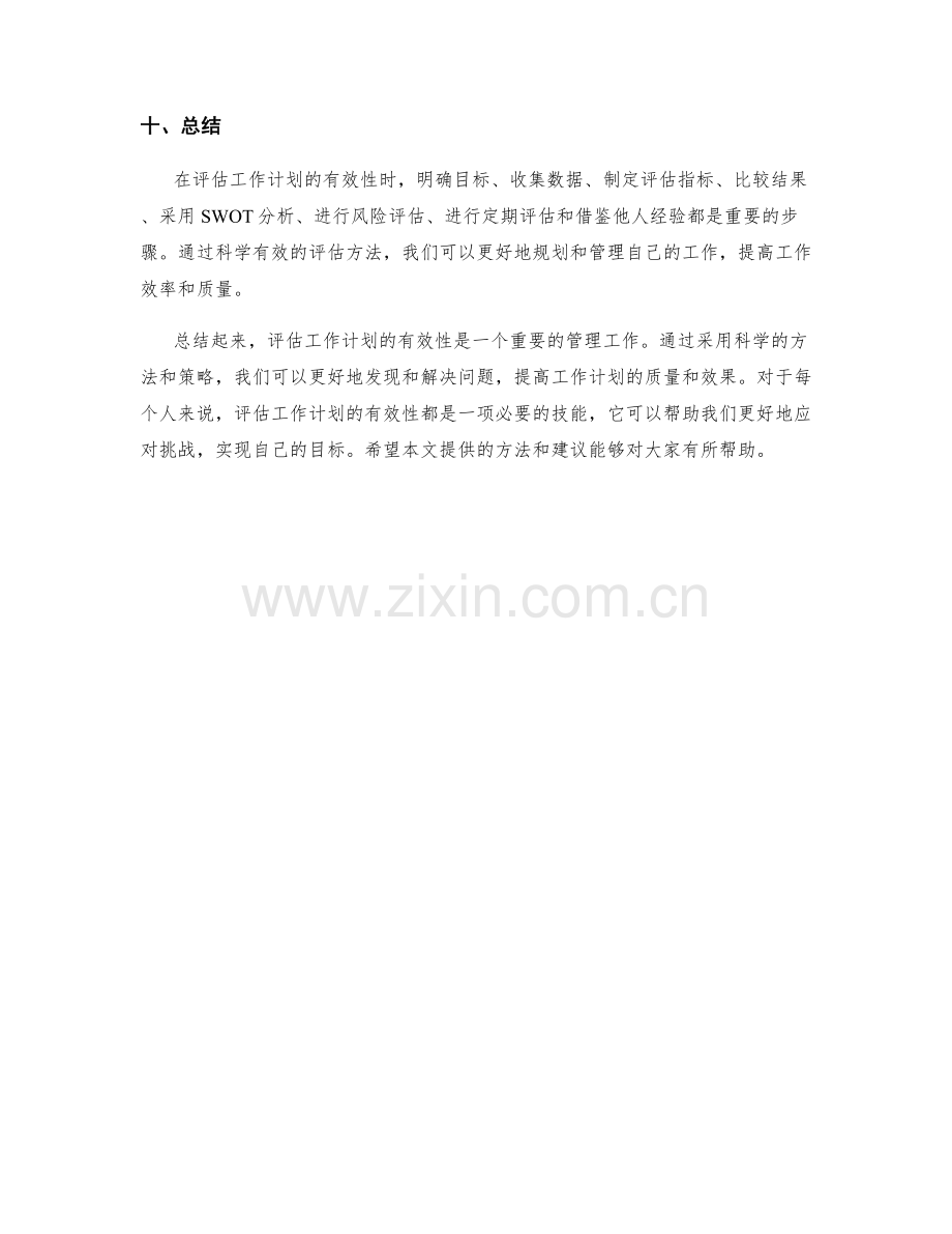 工作计划有效性评估方法.docx_第3页