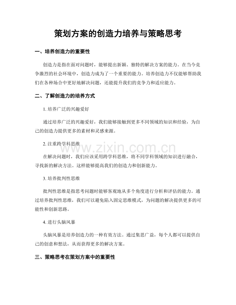 策划方案的创造力培养与策略思考.docx_第1页