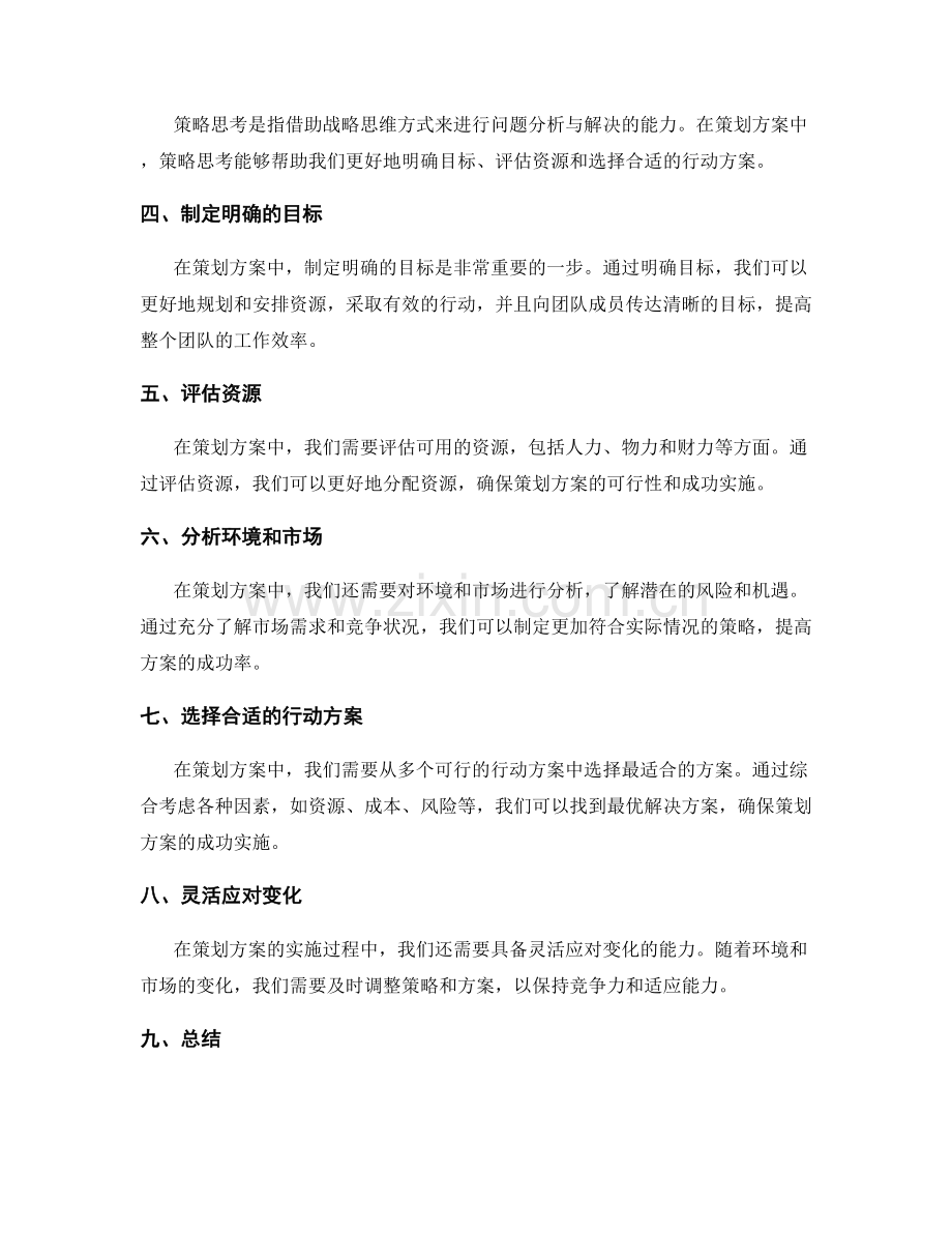 策划方案的创造力培养与策略思考.docx_第2页