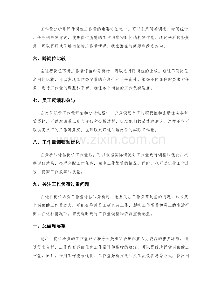 岗位职责的工作量评估和分析.docx_第2页