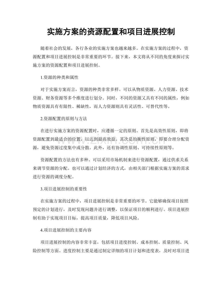 实施方案的资源配置和项目进展控制.docx_第1页