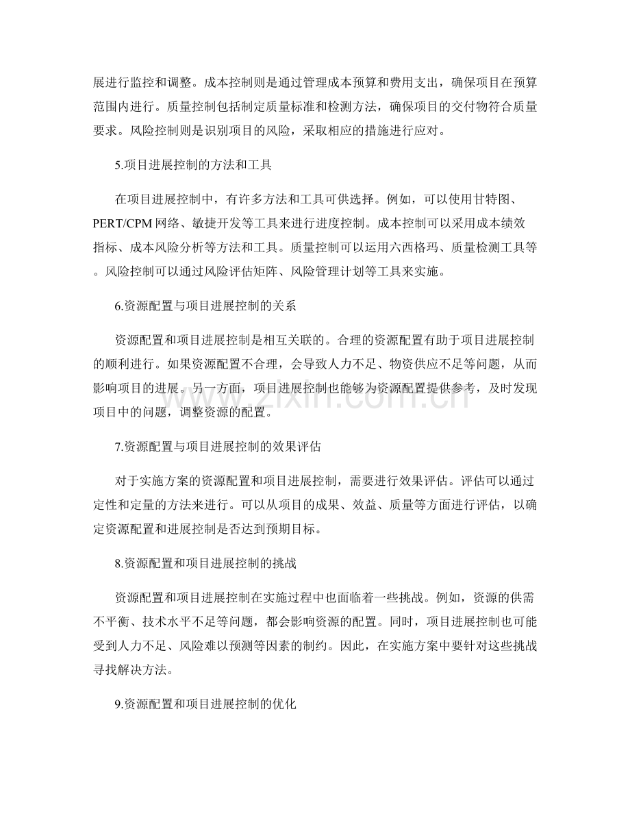 实施方案的资源配置和项目进展控制.docx_第2页