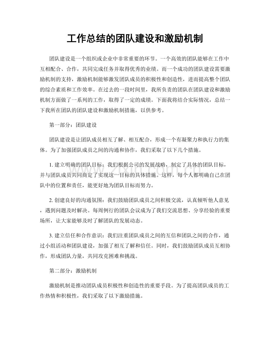 工作总结的团队建设和激励机制.docx_第1页