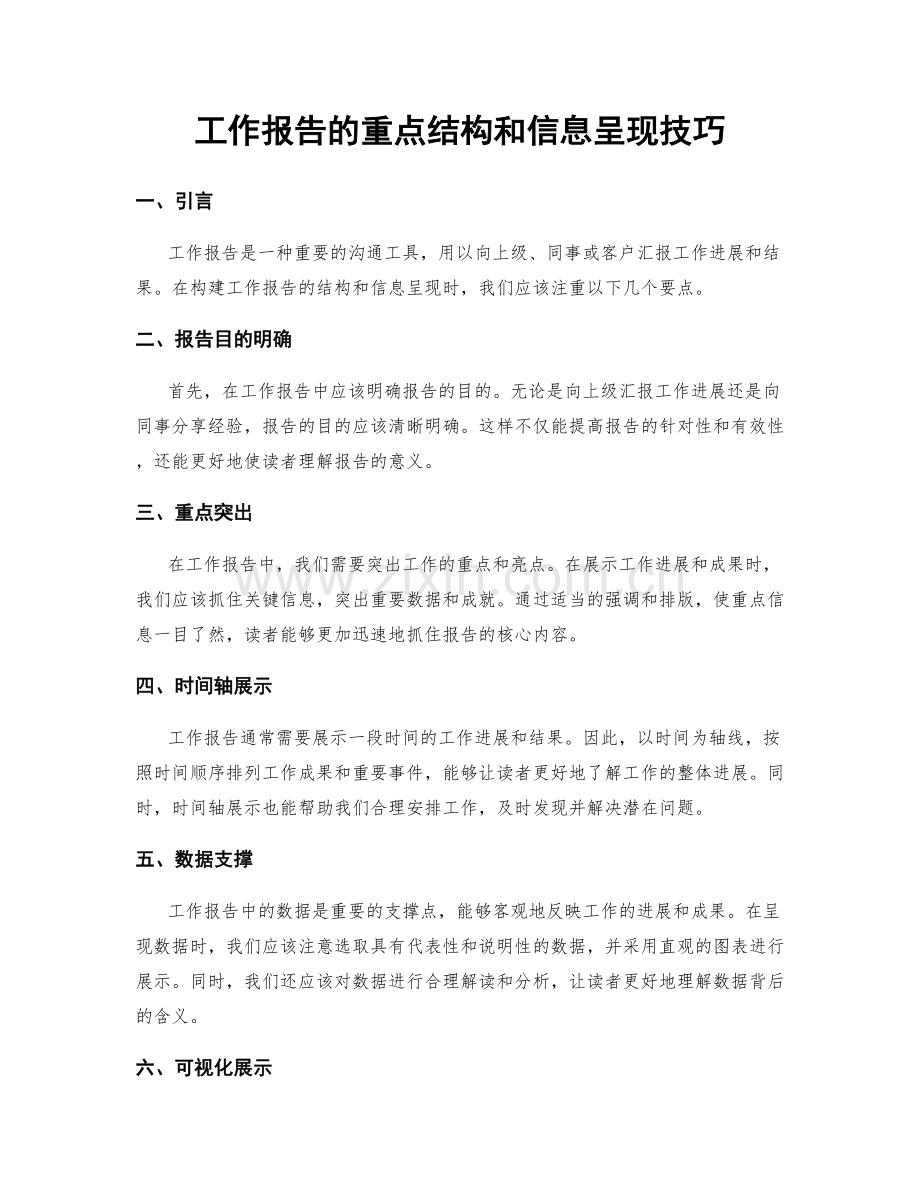 工作报告的重点结构和信息呈现技巧.docx_第1页