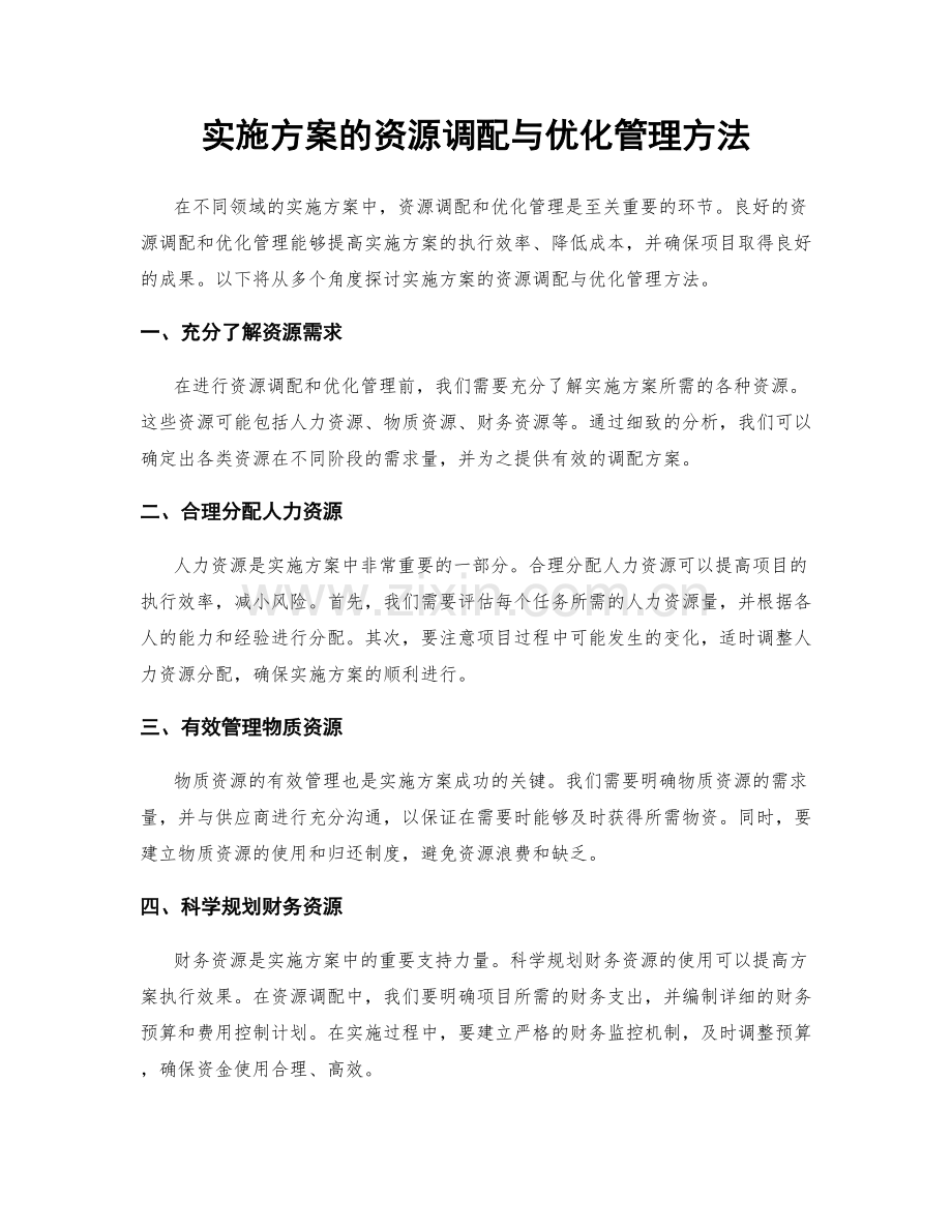 实施方案的资源调配与优化管理方法.docx_第1页