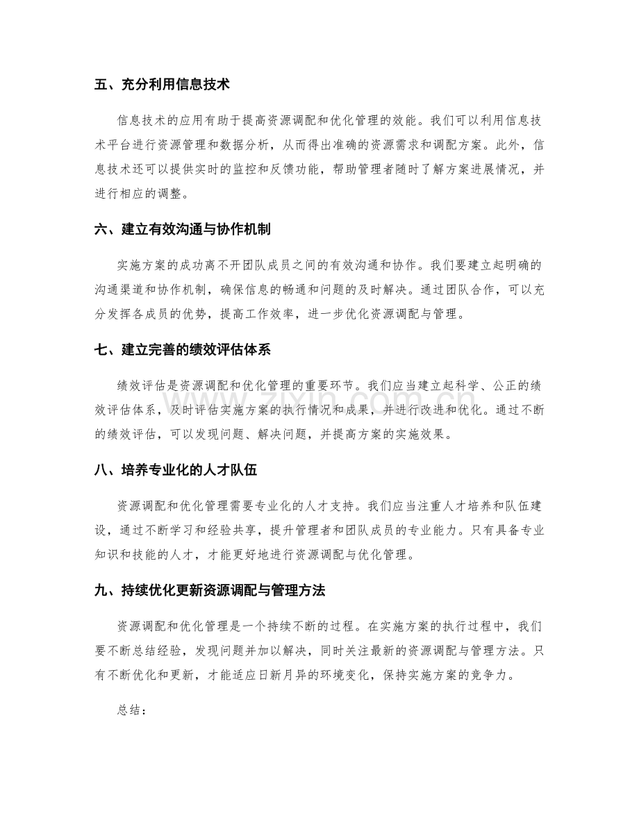 实施方案的资源调配与优化管理方法.docx_第2页