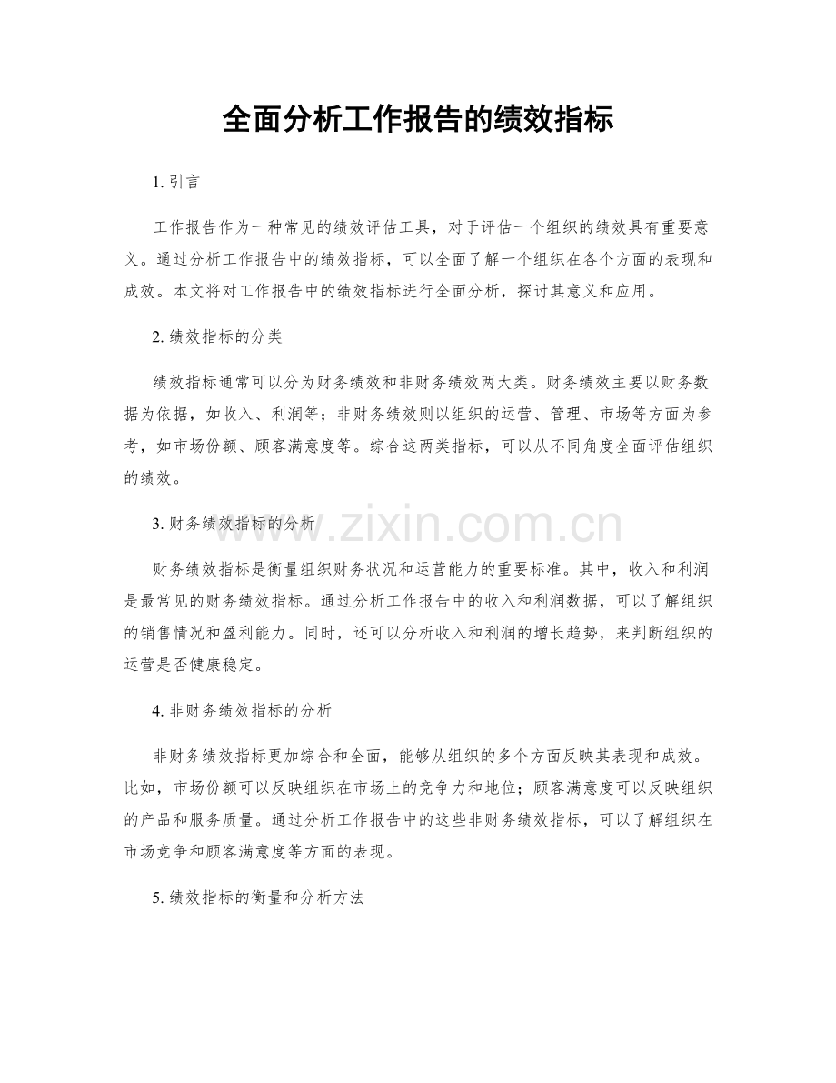 全面分析工作报告的绩效指标.docx_第1页