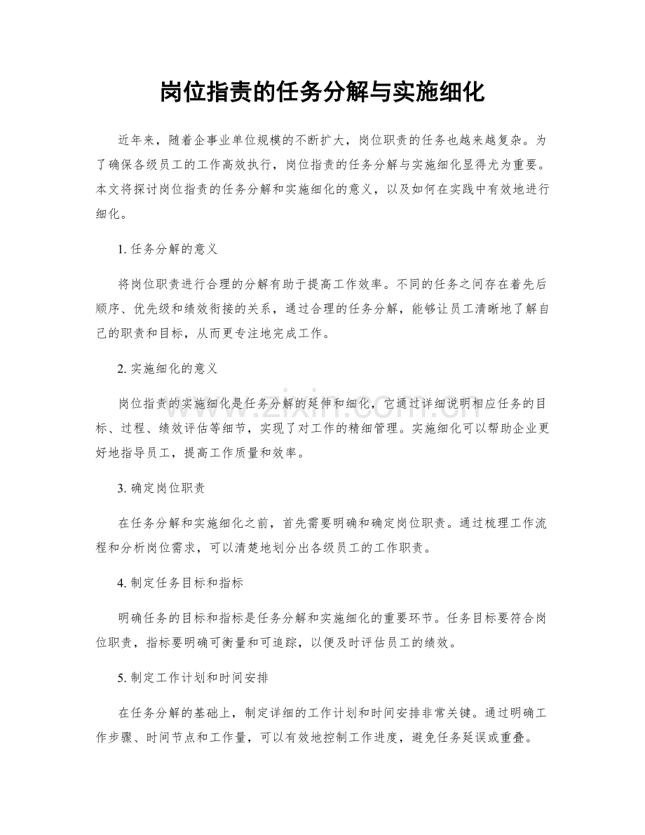 岗位职责的任务分解与实施细化.docx_第1页