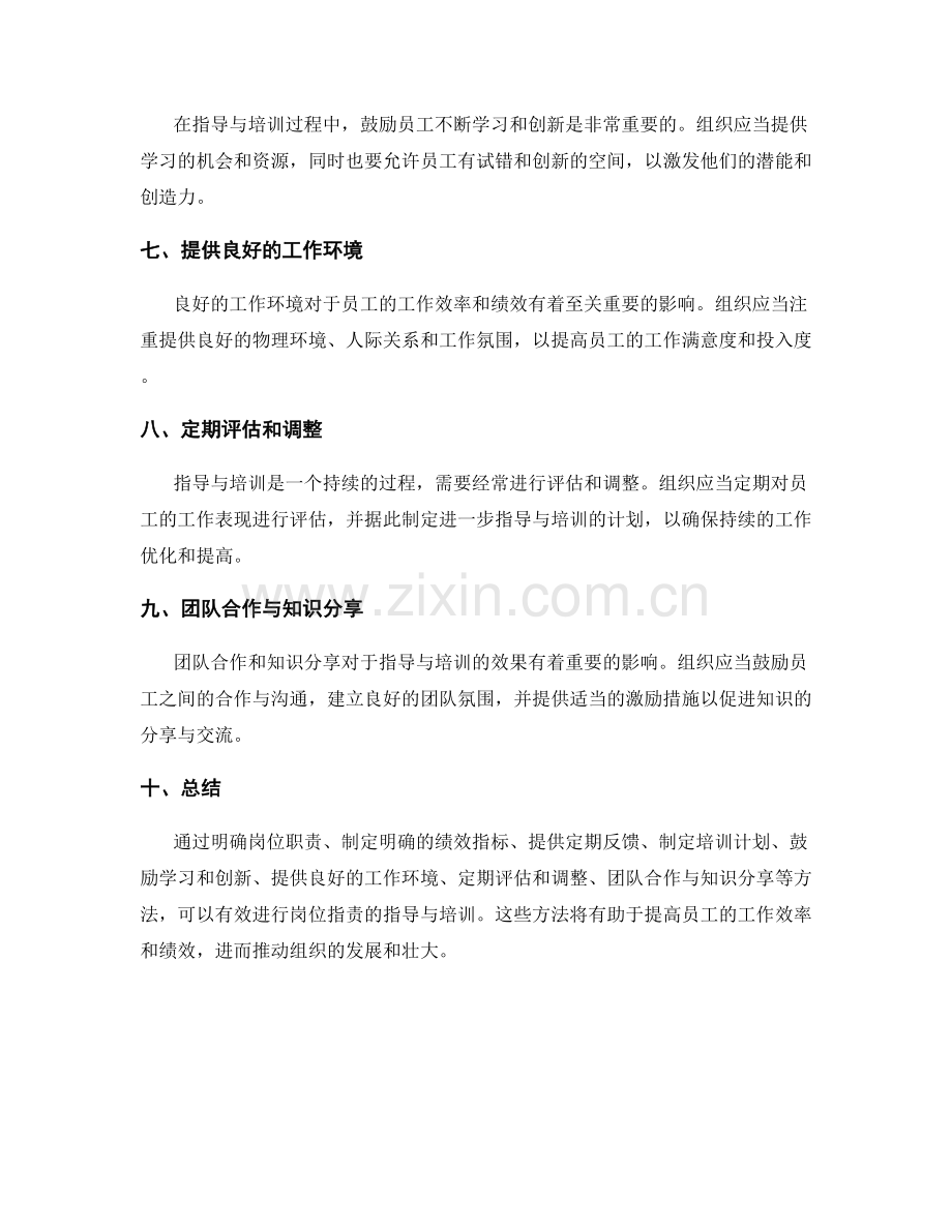 岗位职责的指导与培训方法探索.docx_第2页