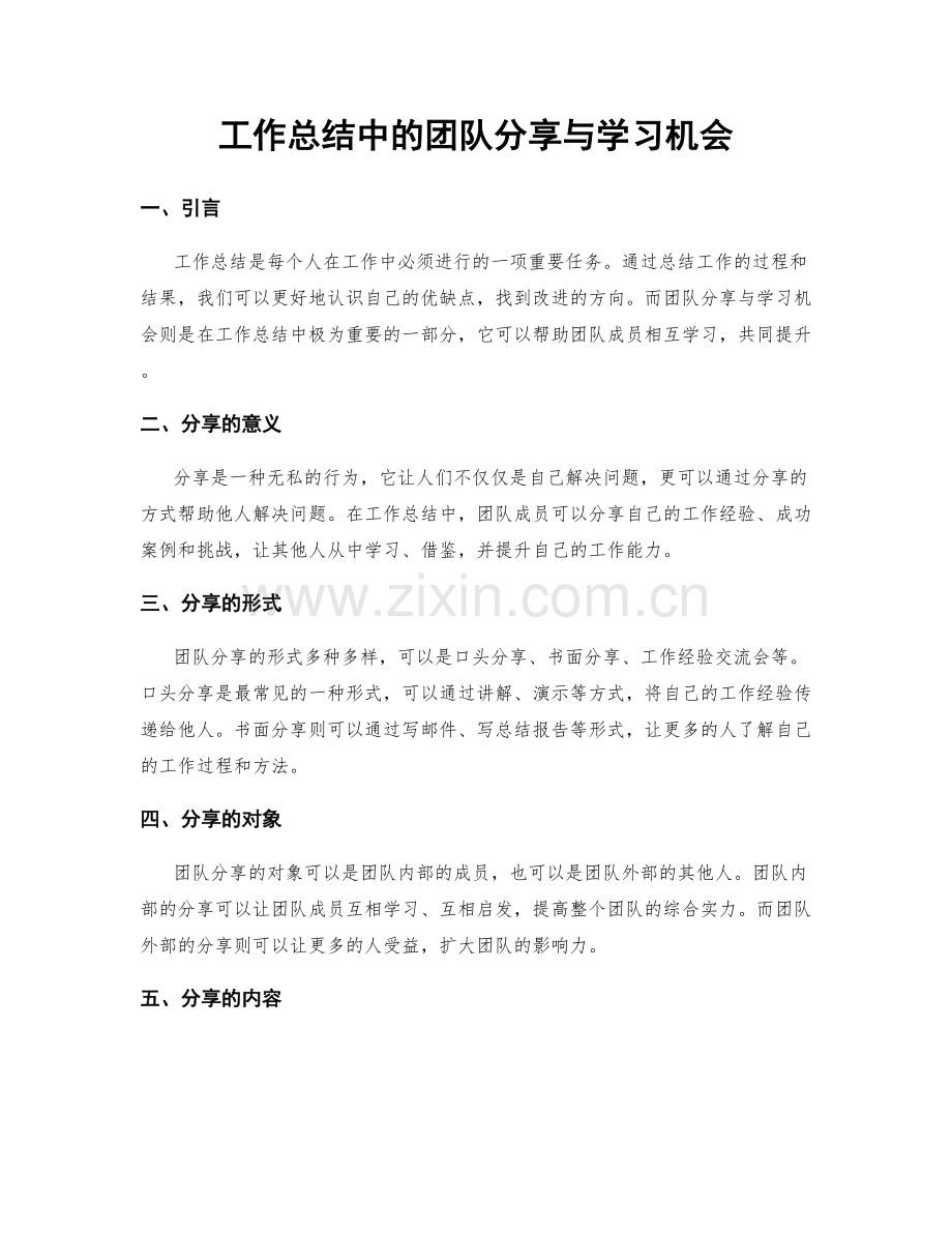 工作总结中的团队分享与学习机会.docx_第1页