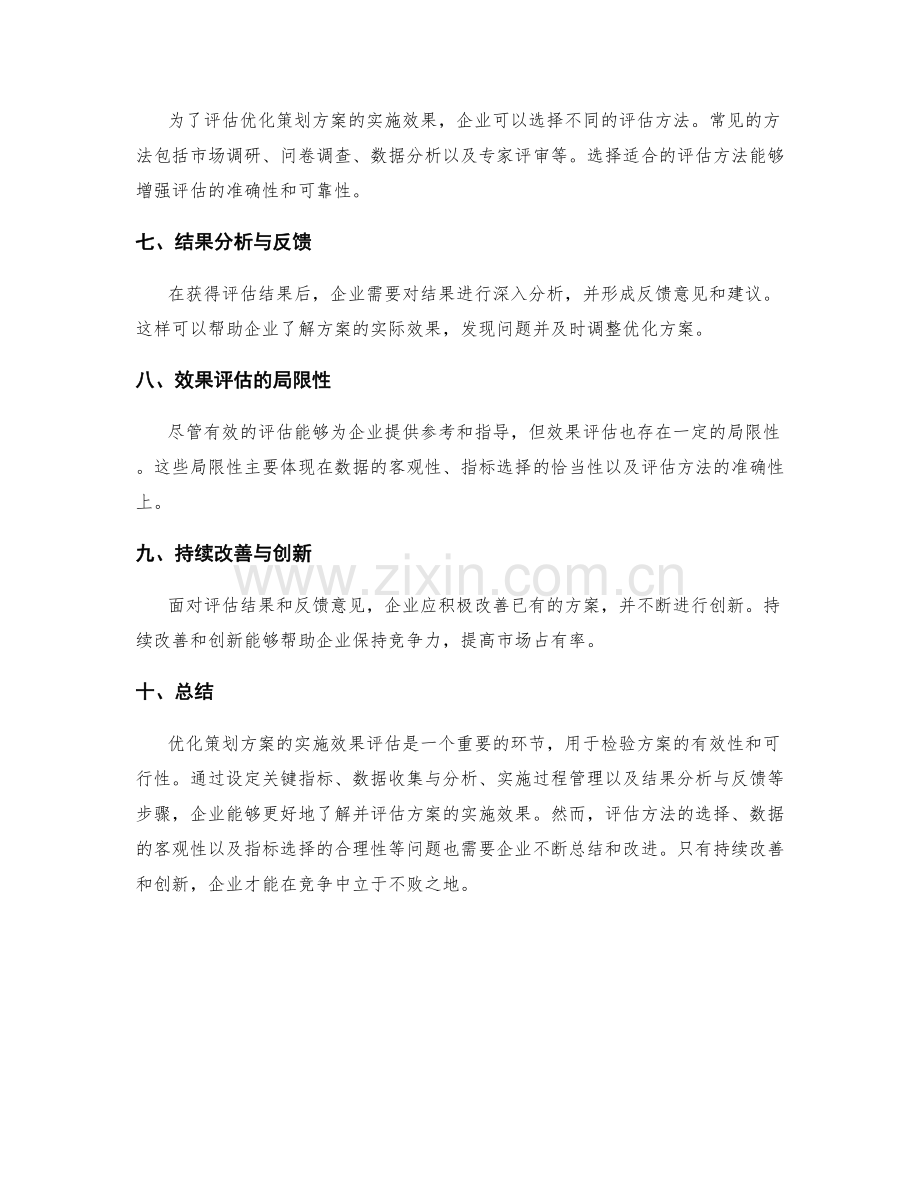 优化策划方案的实施效果评估.docx_第2页