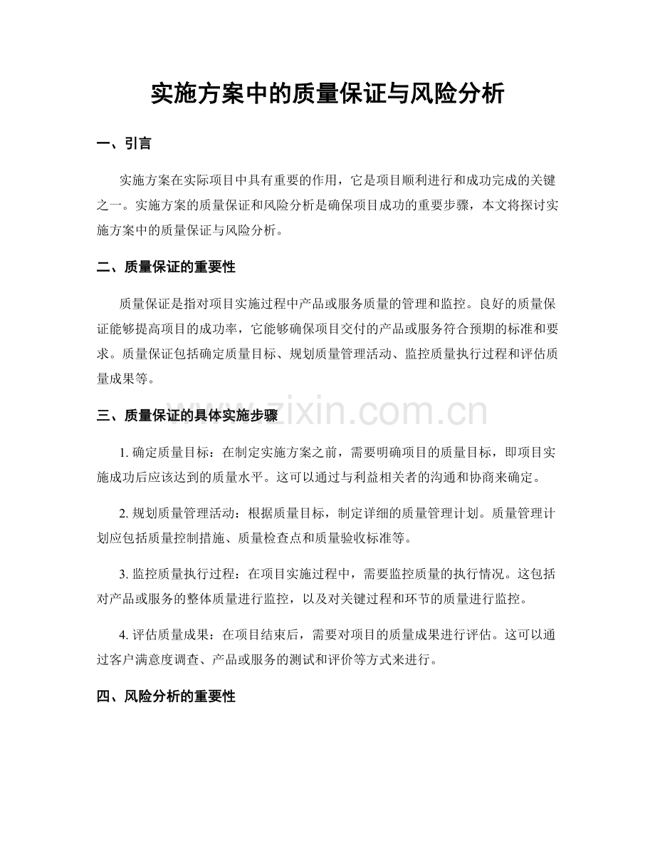 实施方案中的质量保证与风险分析.docx_第1页