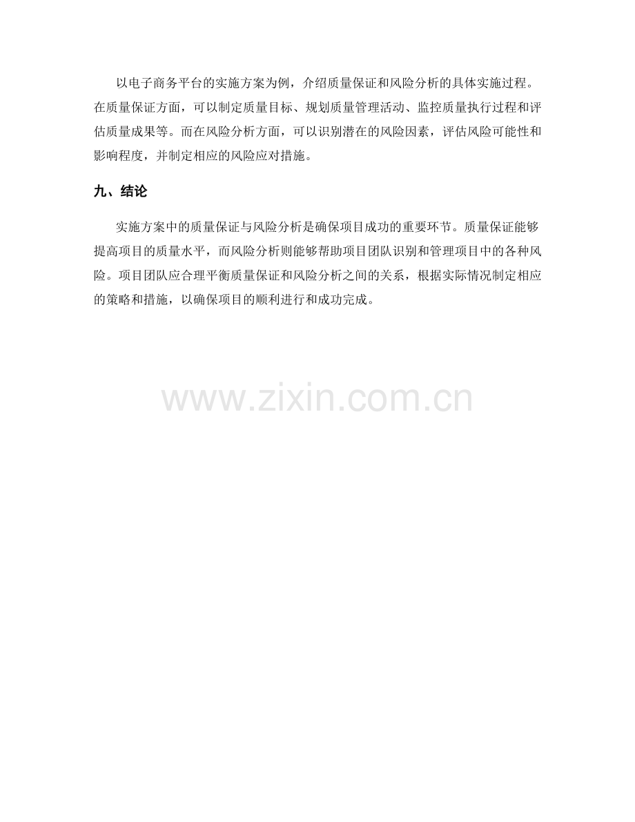 实施方案中的质量保证与风险分析.docx_第3页