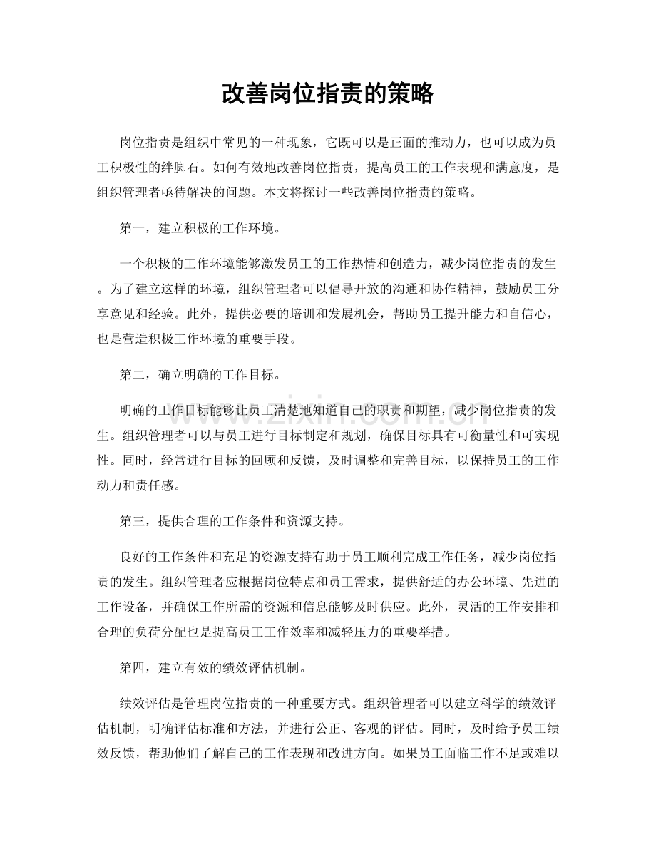 改善岗位职责的策略.docx_第1页