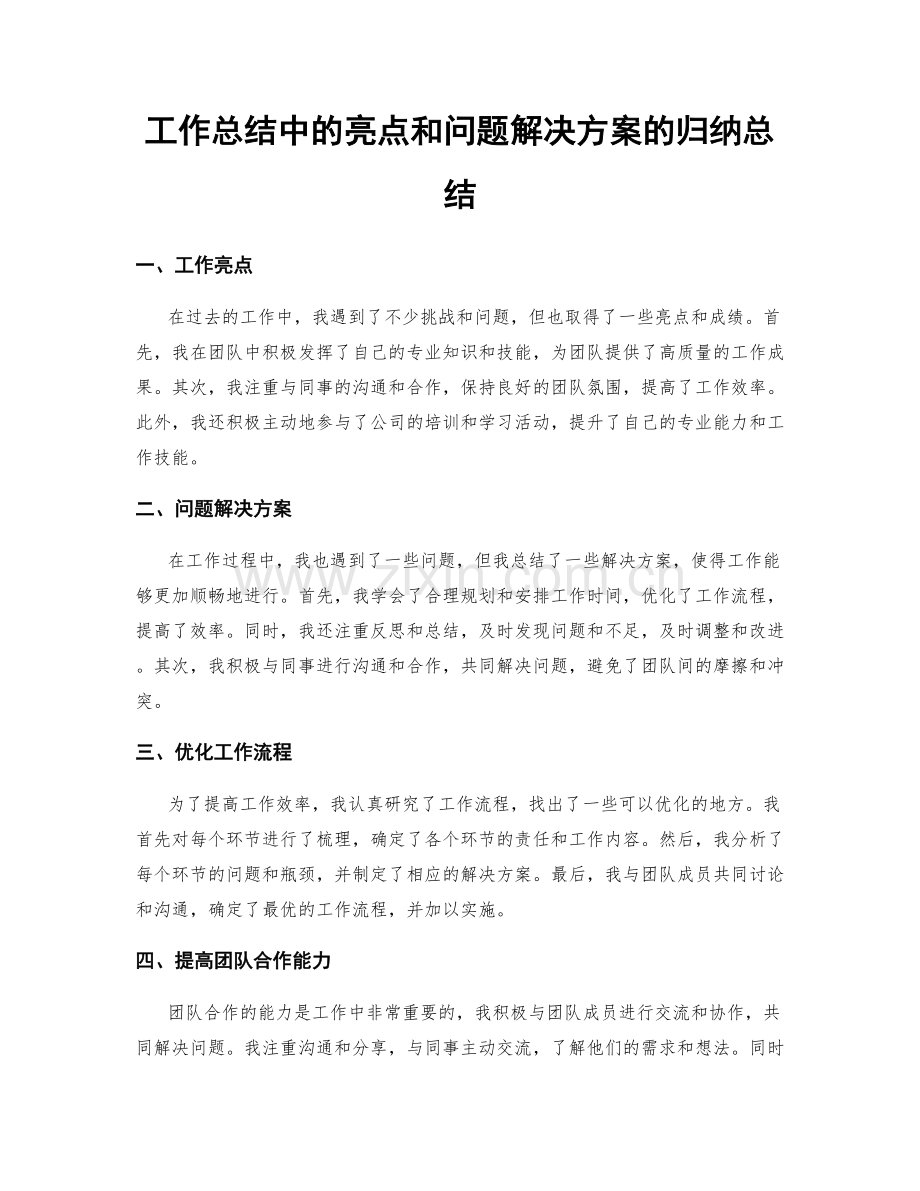 工作总结中的亮点和问题解决方案的归纳总结.docx_第1页