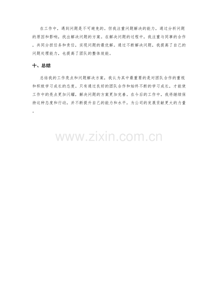 工作总结中的亮点和问题解决方案的归纳总结.docx_第3页