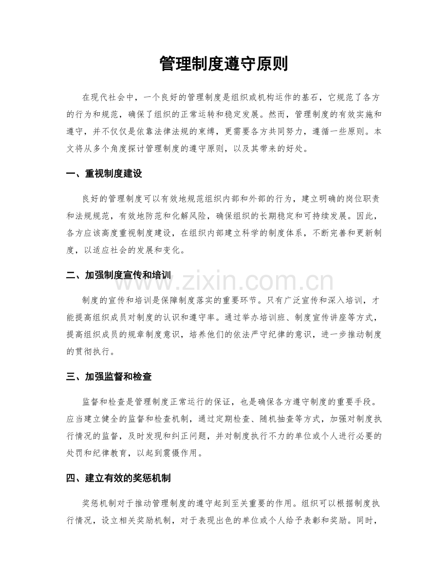 管理制度遵守原则.docx_第1页