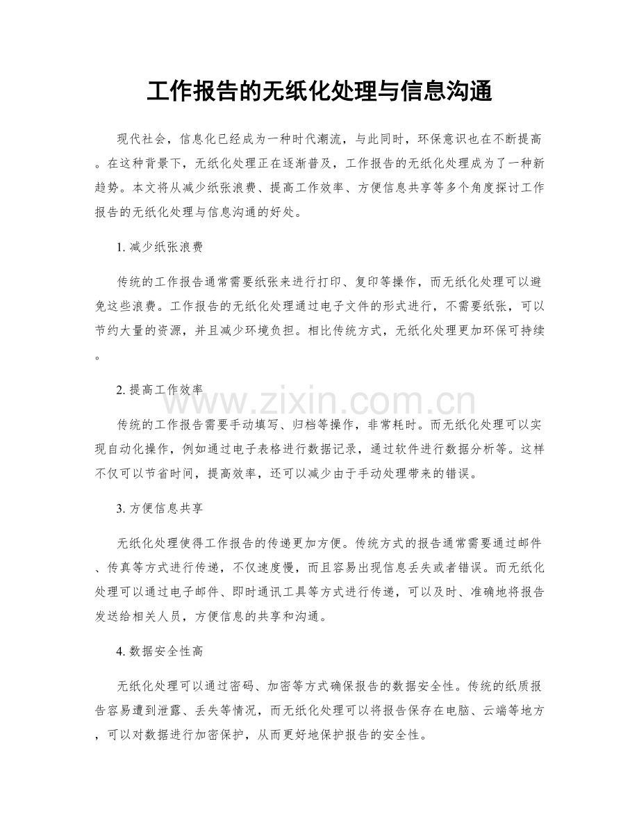 工作报告的无纸化处理与信息沟通.docx_第1页