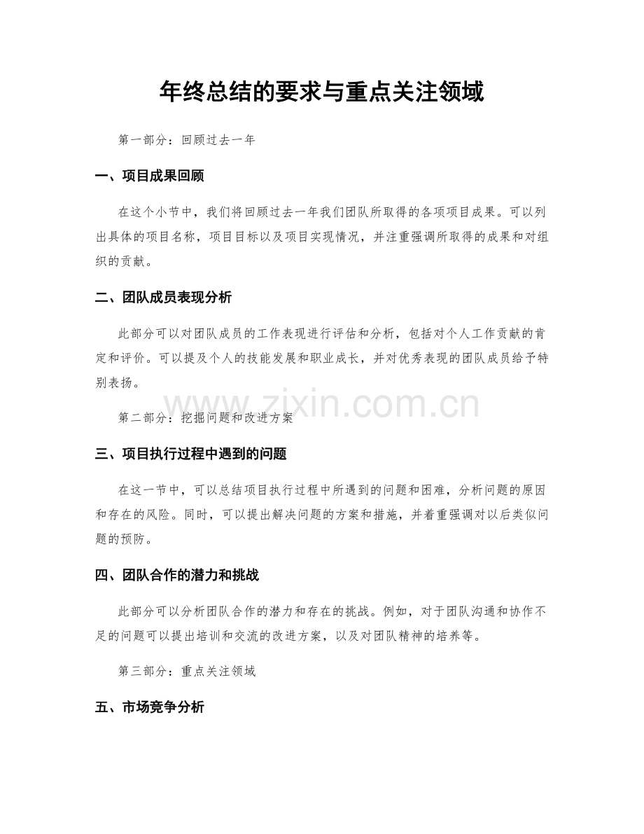 年终总结的要求与重点关注领域.docx_第1页