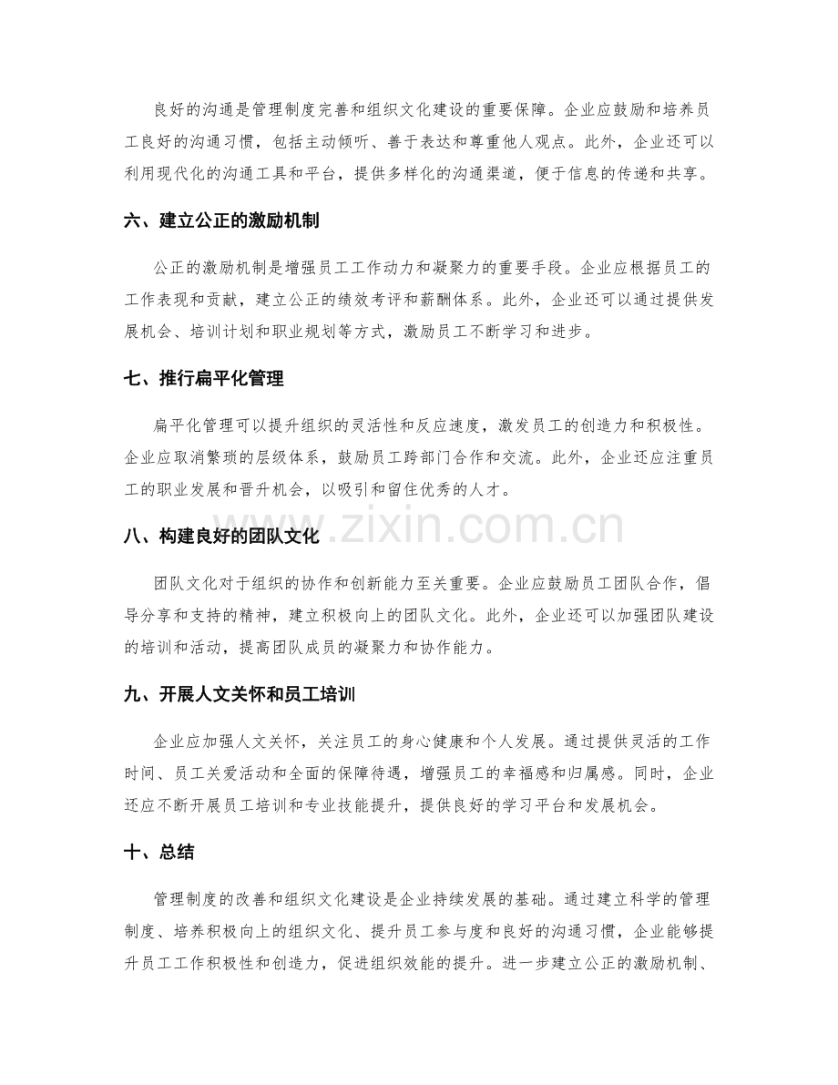 管理制度的改善与组织文化建设.docx_第2页