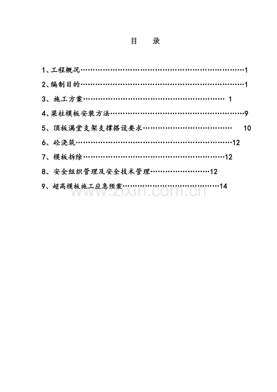 超高现浇砼墙、柱及梁板设计施工方案.docx_第2页