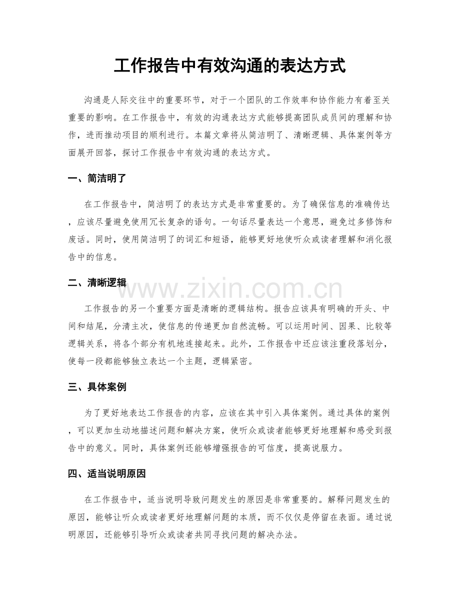 工作报告中有效沟通的表达方式.docx_第1页