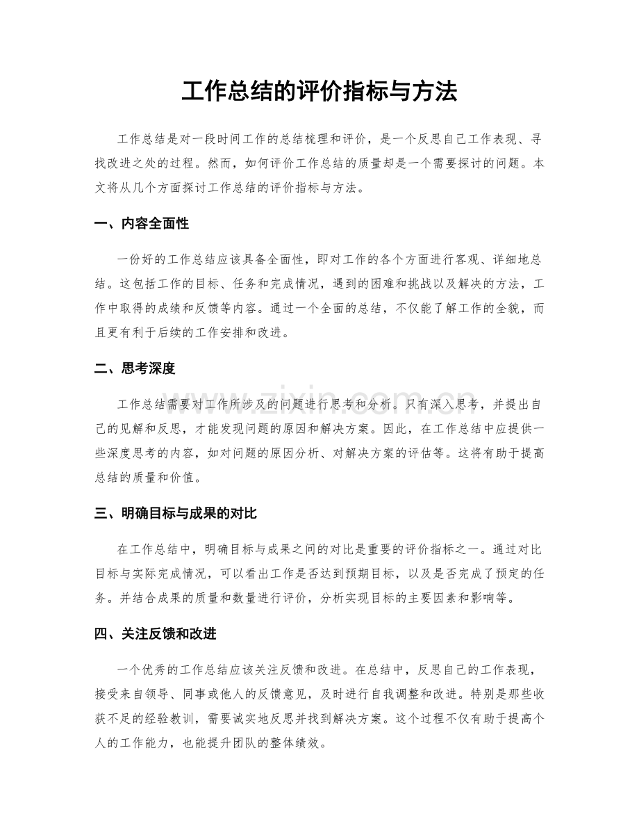 工作总结的评价指标与方法.docx_第1页