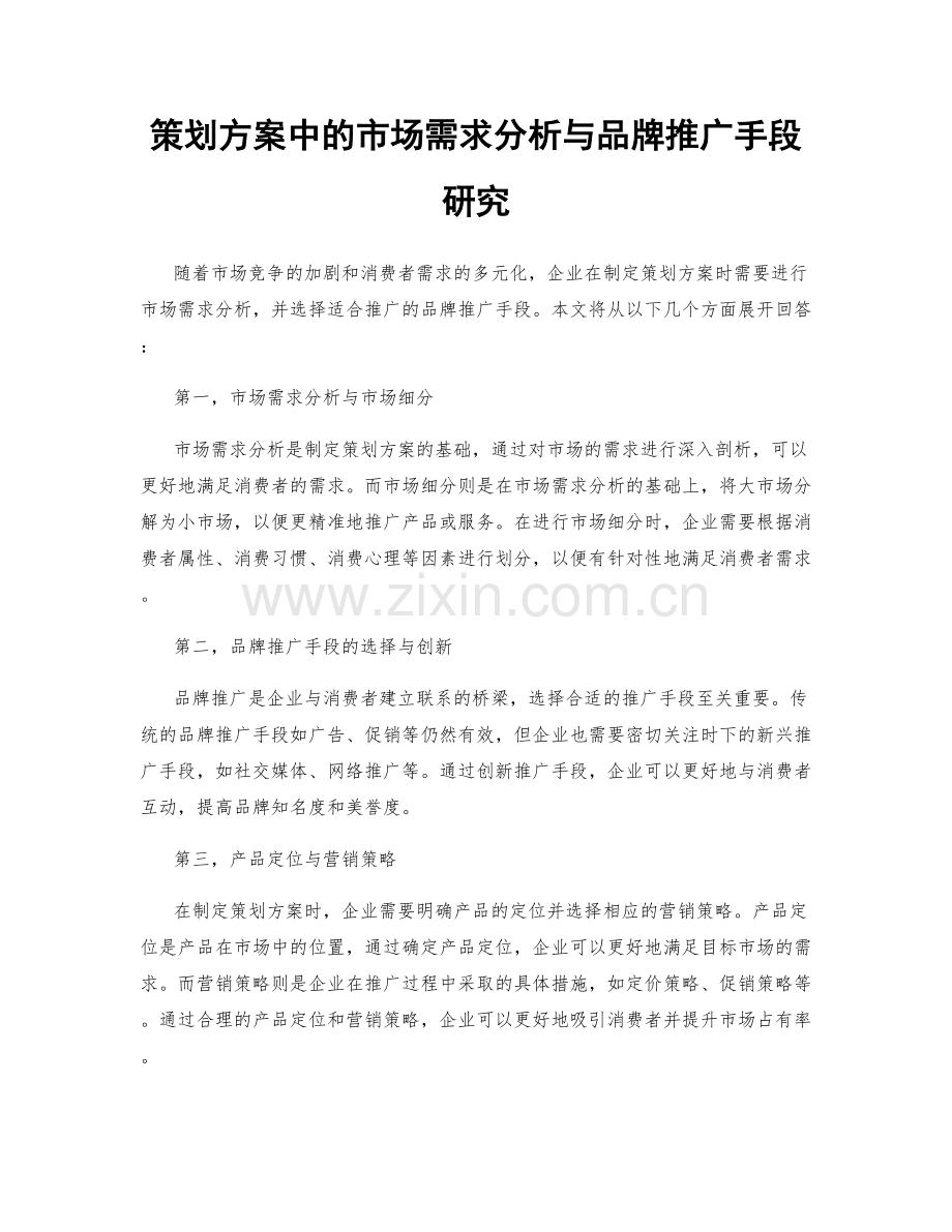 策划方案中的市场需求分析与品牌推广手段研究.docx_第1页