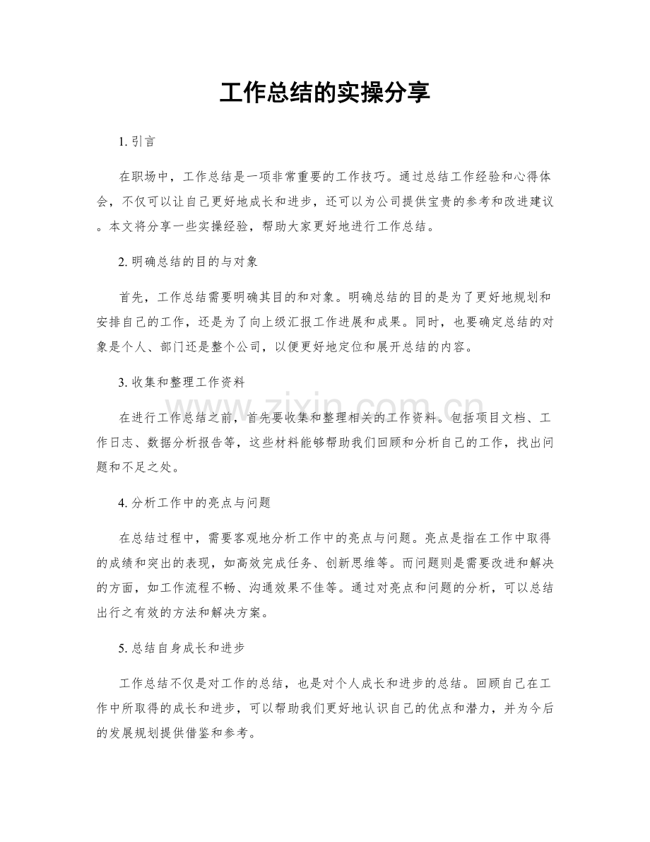 工作总结的实操分享.docx_第1页