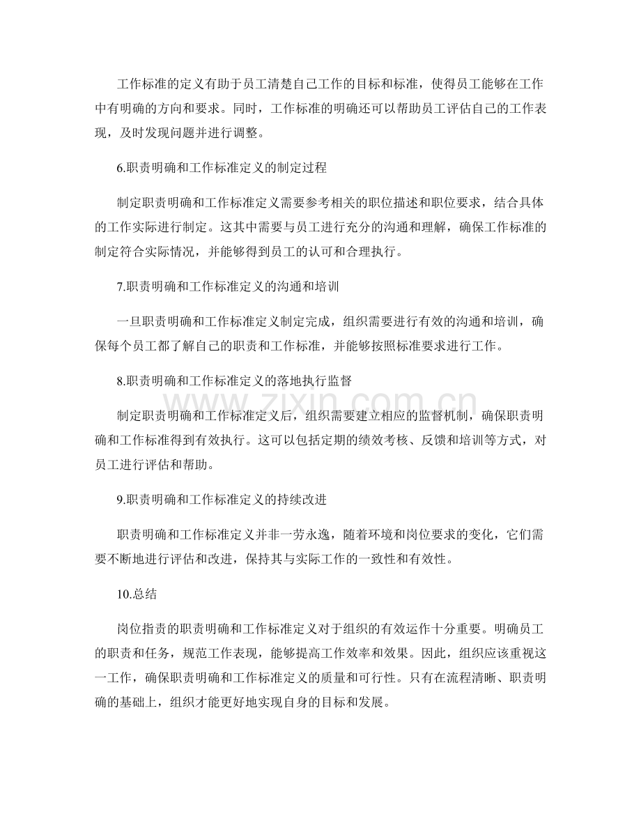 岗位指责的职责明确和工作标准定义.docx_第2页