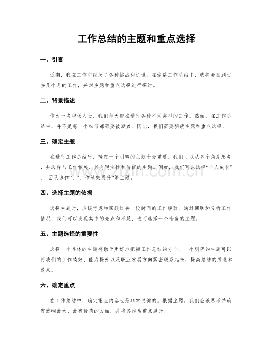 工作总结的主题和重点选择.docx_第1页